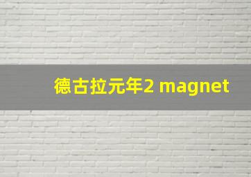 德古拉元年2 magnet